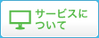 サービスについて