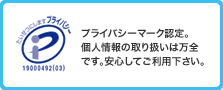 たいせつにしますプライバシー