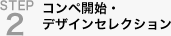 step2 コンペ開始・デザインセレクション