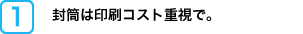 封筒は印刷コスト重視で。