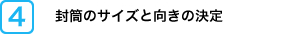 封筒のサイズと向きの決定