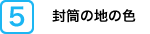封筒の地の色