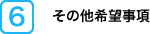 その他希望事項