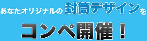 あなたのオリジナル封筒デザインをコンペ開催！