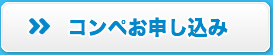 コンペお申し込み