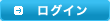 ログイン