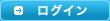 ログイン