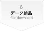 5 データ納品 ile download