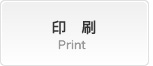 印 刷 Print