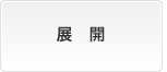 展 開