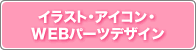 イラスト・アイコン・WEBパーツ