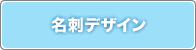 名刺