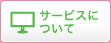 サービスについて
