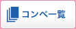 コンペ一覧