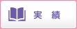 実績