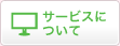 サービスについて