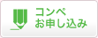 コンペお申し込み