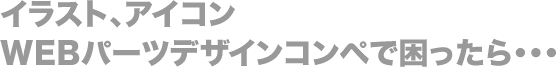 イラスト・アイコン・WEBパーツデザインコンペで困ったら・・・