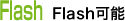 Flash可能