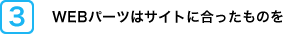 WEBパーツはサイトに合ったものを