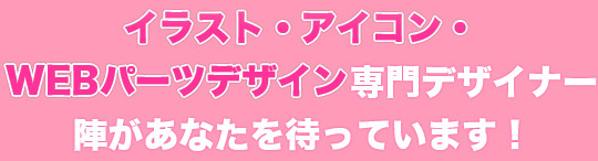 イラスト・アイコン・WEBパーツデザイン専門デザイナー陣があなたを待っています！