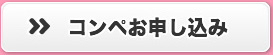 コンペお申し込み
