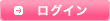 ログイン