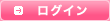 ログイン