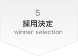 5 採用決定 winner selection
