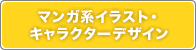 マンガ系イラスト・キャラクターデザイン