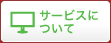 サービスについて