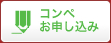 コンペお申し込み