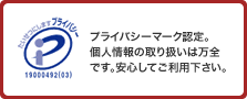 たいせつにしますプライバシー
