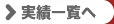 実績一覧へ