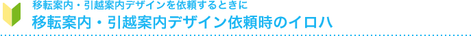 移転案内・引越案内デザインを依頼するときに移転案内・引越案内デザイン依頼時のイロハ