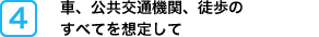 車、公共交通機関、徒歩のすべてを想定して