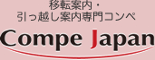 移転案内・引っ越し案内専門コンペ Compe Japan