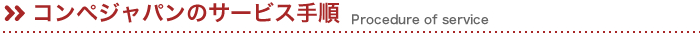 コンペジャパンのサービス手順Procedure of service