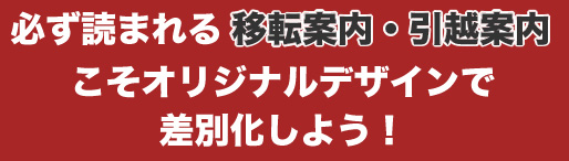 必ず読まれる移転案内・引っ越し案内こそオリジナルデザインで差別化しよう！