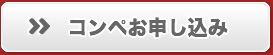 コンペお申し込み