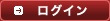 ログイン