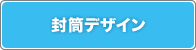 封筒デザイン