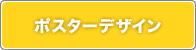 ポスターデザイン
