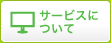サービスについて