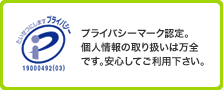 たいせつにしますプライバシー