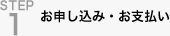 step1 お申し込み・お支払い