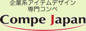 企業系アイテムデザイン専門コンペ