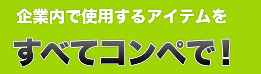 企業内で使用するアイテムをすべてコンペで！