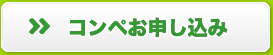 コンペお申し込み