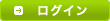 ログイン